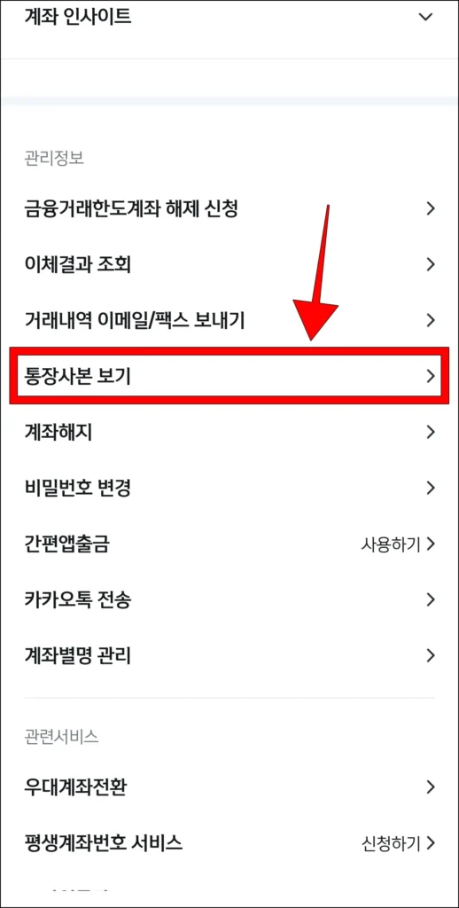 관리정보 항목 중 '통장사본 보기'를 선택