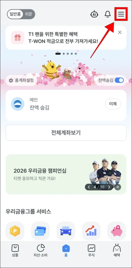 우리WON뱅킹 앱 화면 상단의 '≡' 버튼을 선택