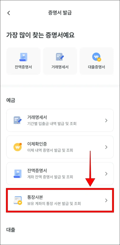 증명서 발급 메뉴에서 '통장사본'을 선택
