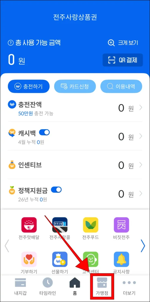 전주사랑상품권 앱 화면 하단의 메뉴 중 '가맹점'을 선택