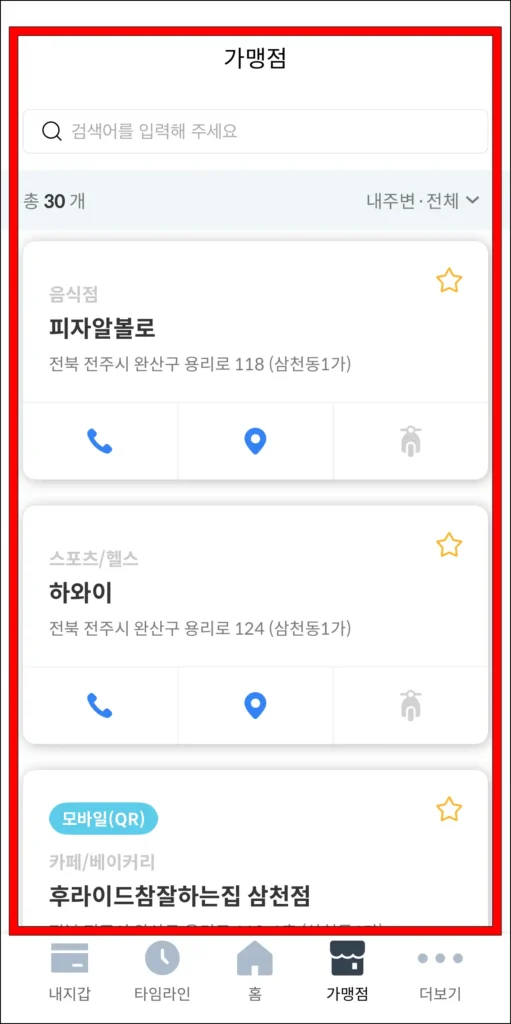 가맹점 목록을 확인