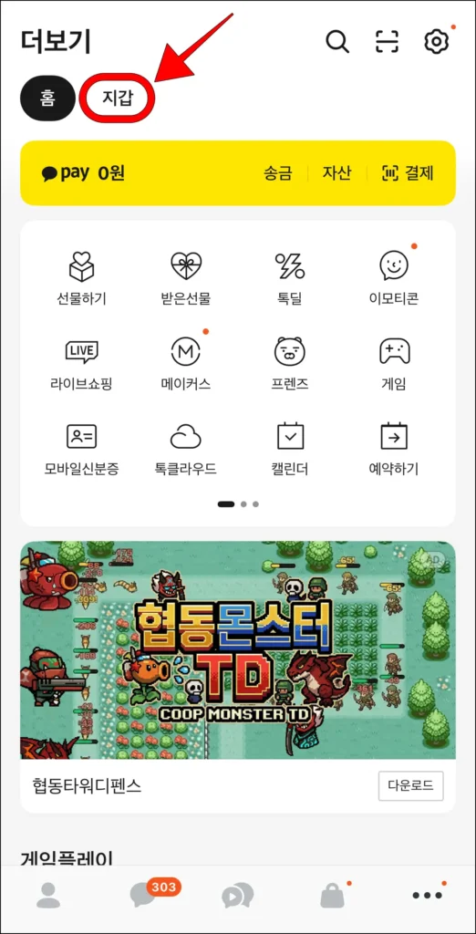 카카오톡의 더보기에서 '지갑'을 선택
