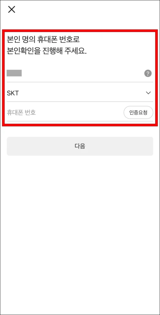 본인 명의 휴대폰 번호로 본인확인 진행