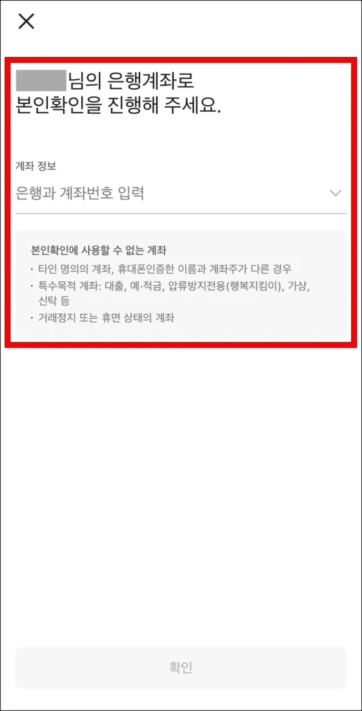 은행 계좌로 본인확인 진행