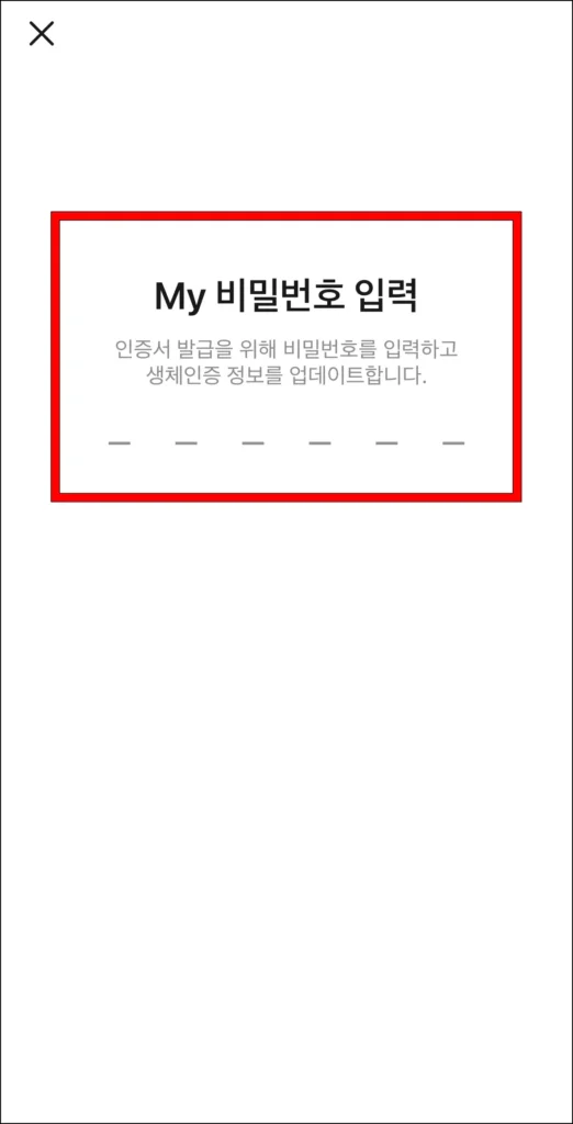 인증서에 사용할 My 비밀번호 입력