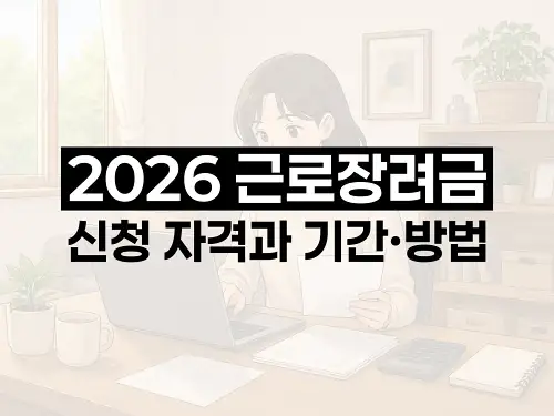 2026 근로장려금 신청 자격과 기간·방법