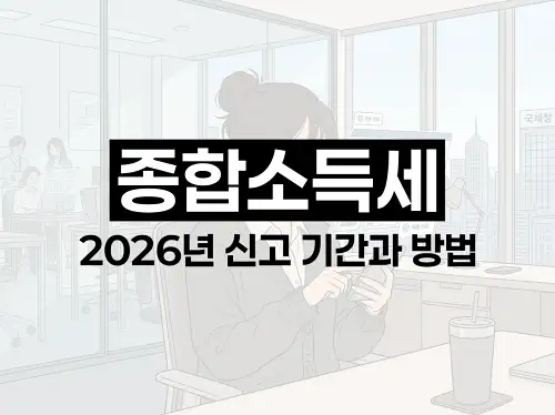 종합소득세 2026년 신고 기간과 방법