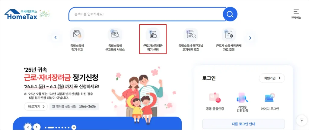 국세청 홈택스의 메뉴에서 '근로·자녀장려금 정기 신청'을 선택