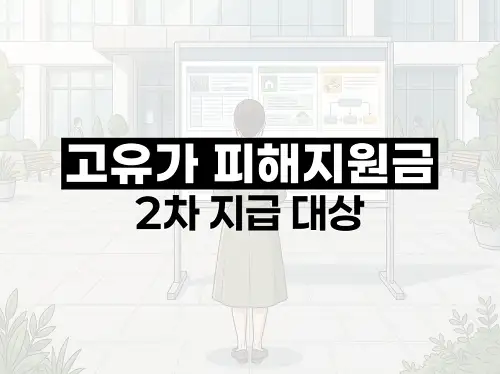 고유가 피해지원금 2차 지급 대상