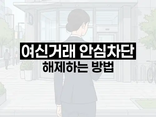 여신거래 안심차단 해제하는 방법