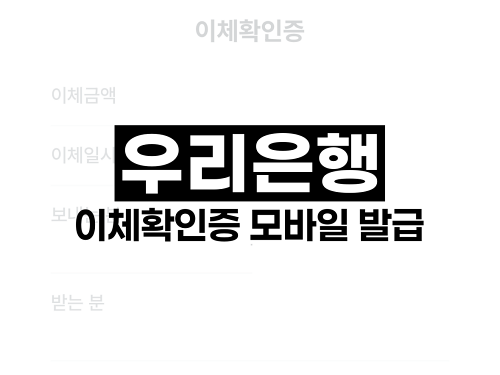 우리은행 이체확인증 모바일 발급