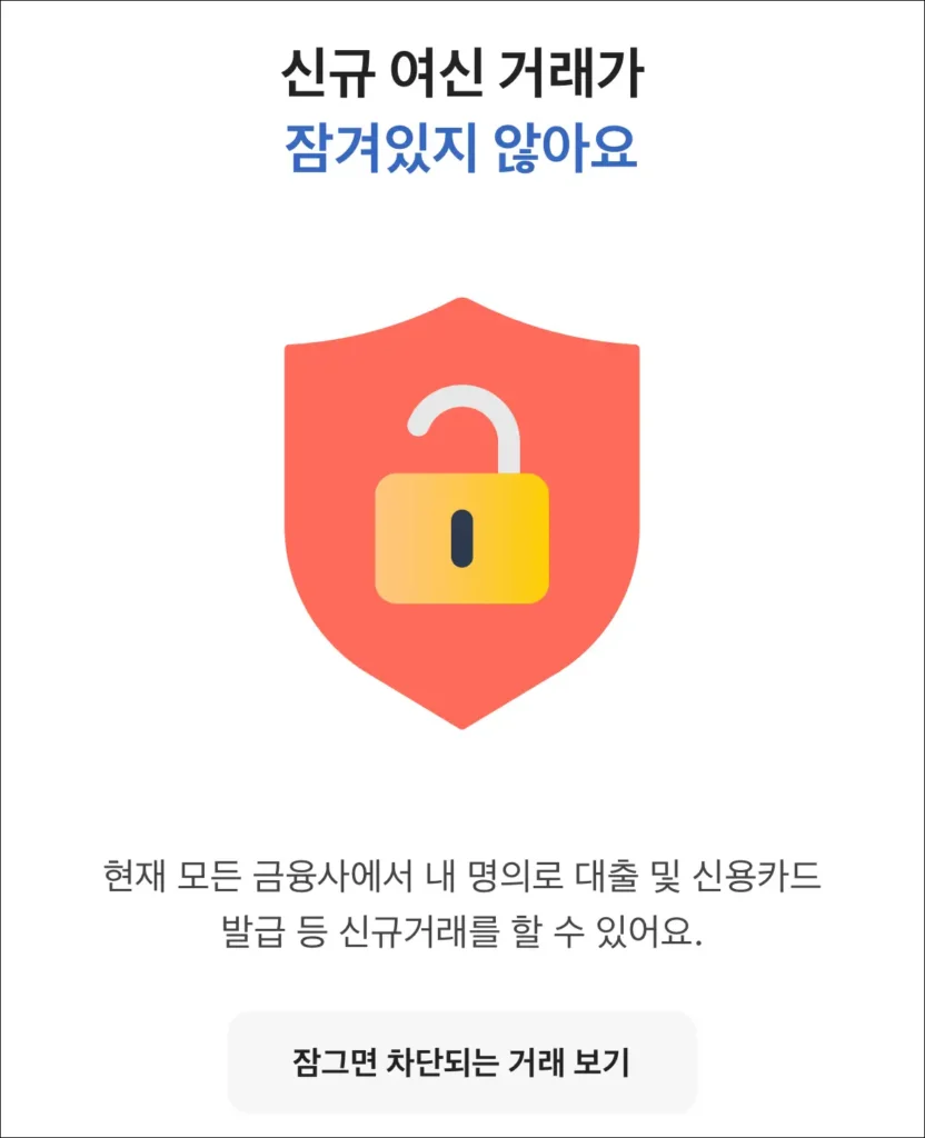 신규 여신 거래가 잠겨있지 않다는 안내