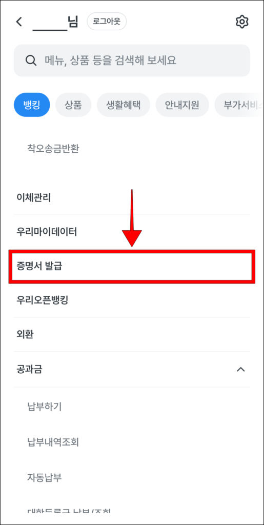 우리WON뱅킹 앱 전체 메뉴에서 '증명서 발급'을 선택
