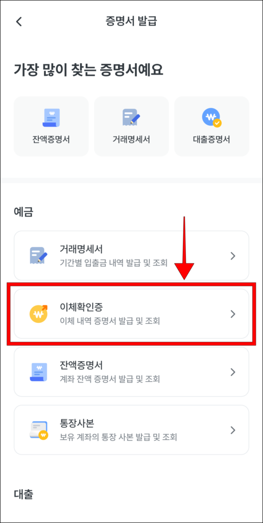 증명서 발급 메뉴에서 '이체확인증'을 선택