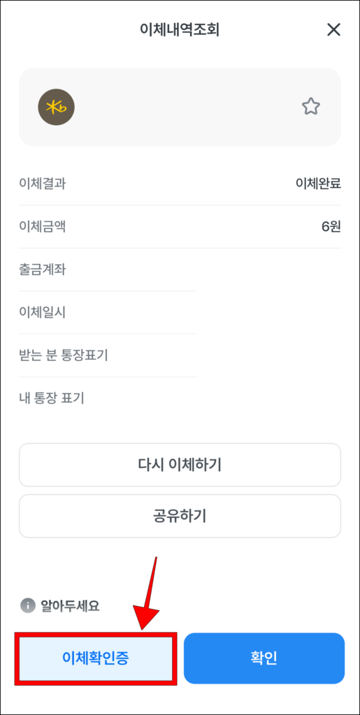 이체내역 하단의 '이체확인증'을 선택
