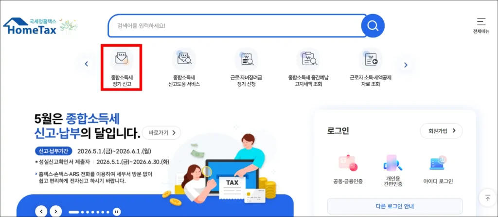 국세청 홈택스에서 '종합소득세 정기 신고' 선택