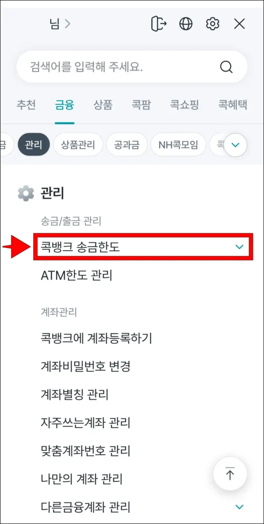 콕뱅크 앱의 관리 메뉴에서 '콕뱅크 송금한도' 선택