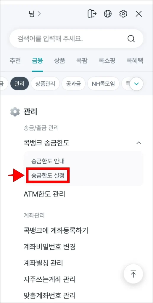 콕뱅크 송금한도의 세부 메뉴에서 '송금한도 설정' 선택
