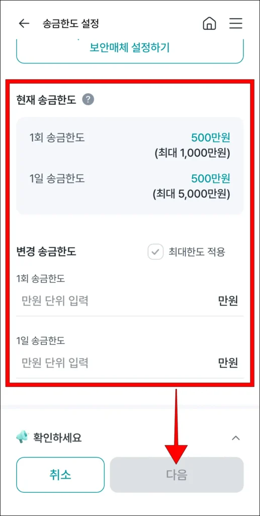 현재 송금한도를 확인하고, 변경 송금한도를 입력한 후 '다음' 선택