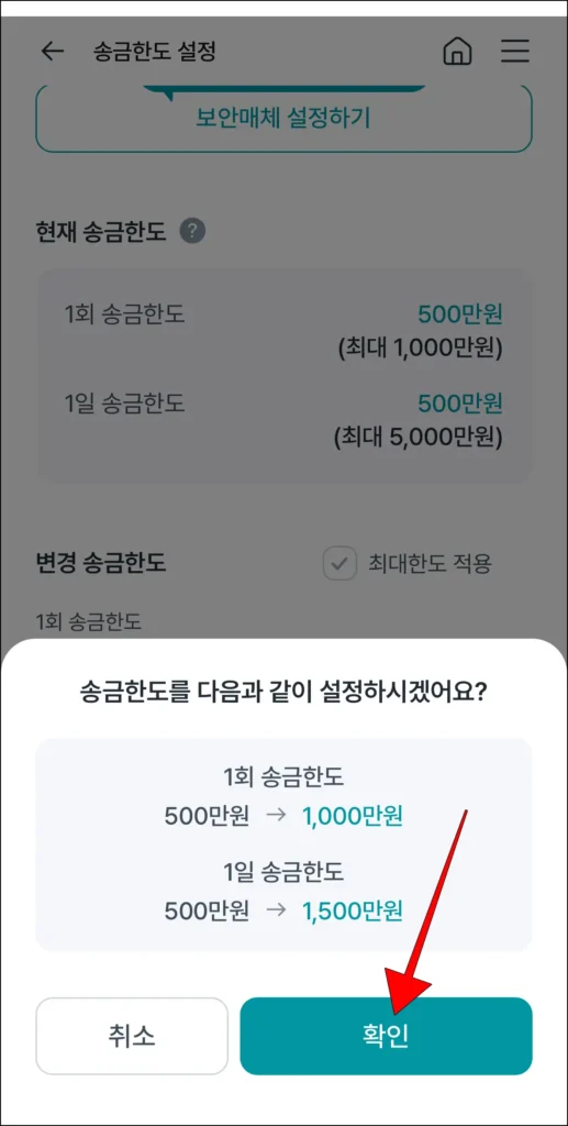 송금한도 설정 알림의 '확인' 선택