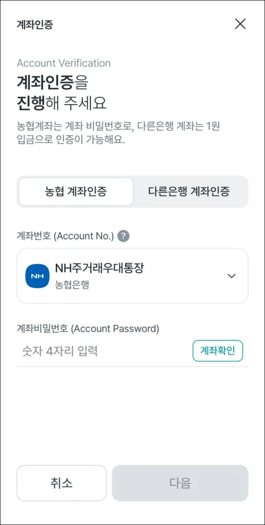 계좌 인증 진행