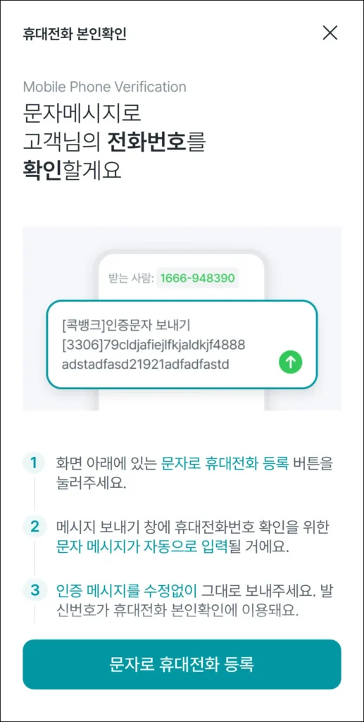 문자 메시지로 전화번호 확인