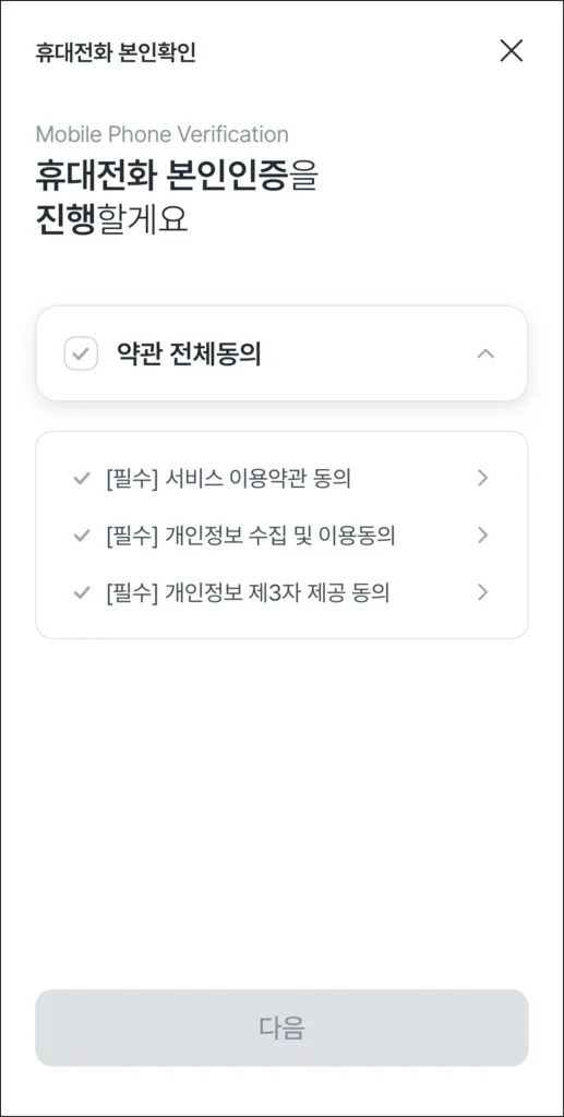 휴대폰 본인인증 진행