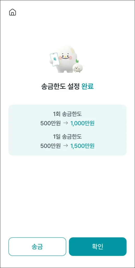 송금한도 설정 완료