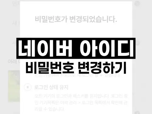 네이버 아이디 비밀번호 변경하기