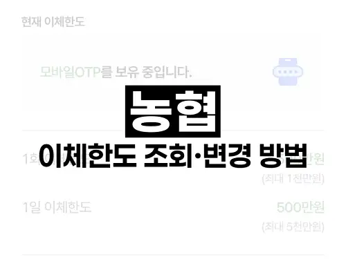농협 이체한도 조회·변경 방법
