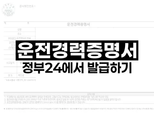 운전경력증명서 정부24에서 발급하기