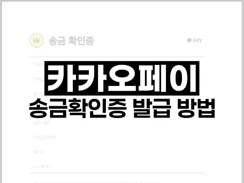 카카오페이 송금확인증 발급 방법