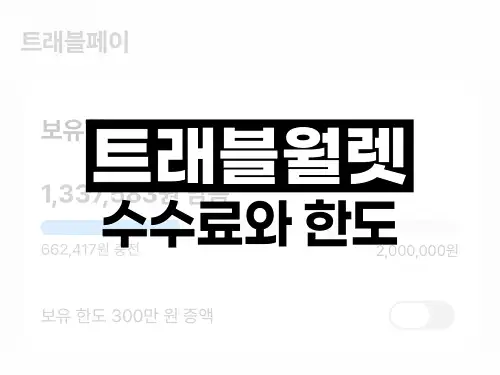 트래블월렛 수수료와 한도