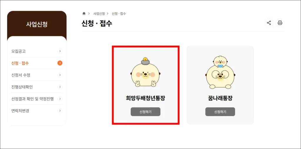 서울시 자산형성지원사업 홈페이지 신청·접수 메뉴의 '희망두배 청년통장'