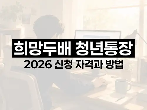 희망두배 청년통장 2026 신청 자격과 방법
