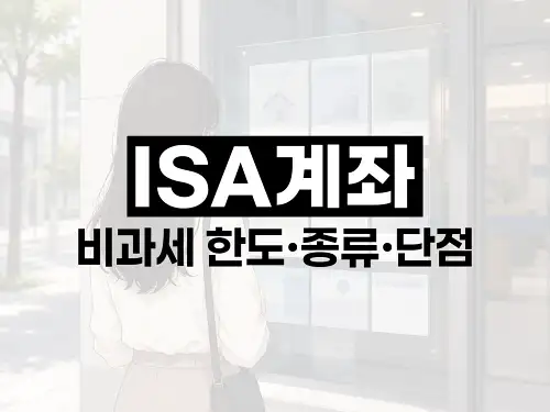 ISA 계좌 비과세 한도·종류·단점