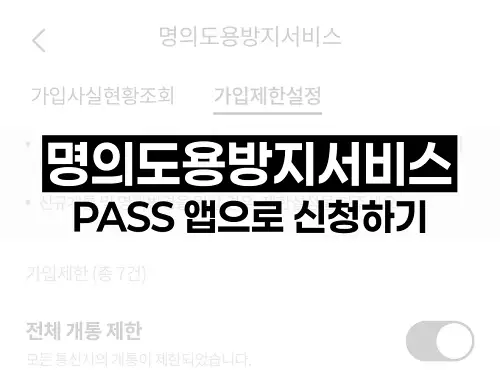 명의도용방지서비스 PASS 앱으로 신청하기