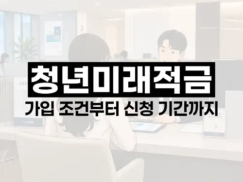 청년미래적금 가입 조건부터 신청 기간까지