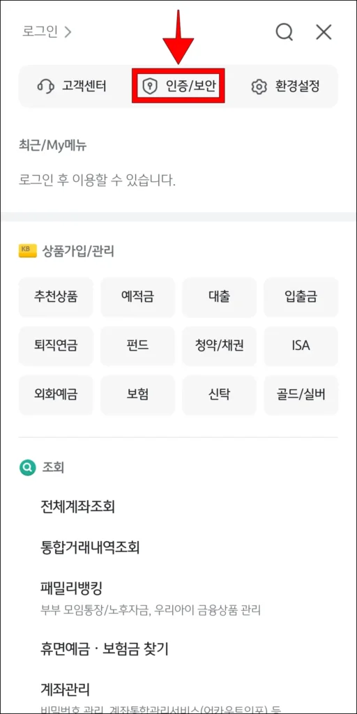 전체 메뉴에서 '인증/보안' 선택