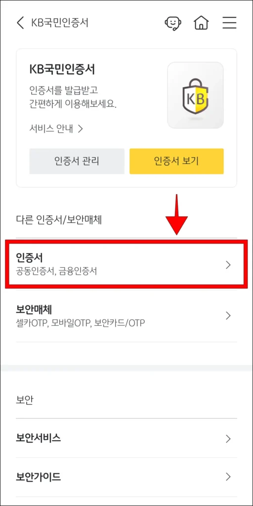 인증 항목 중 '인증서' 선택