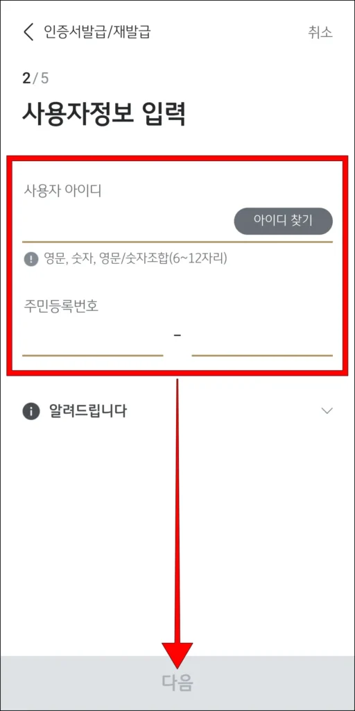 사용자 정보 입력 후 '다음' 선택
