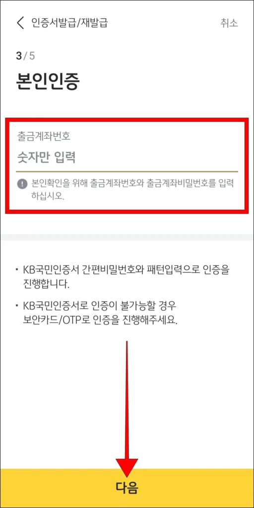 출금계좌번호 입력 후 '다음' 선택