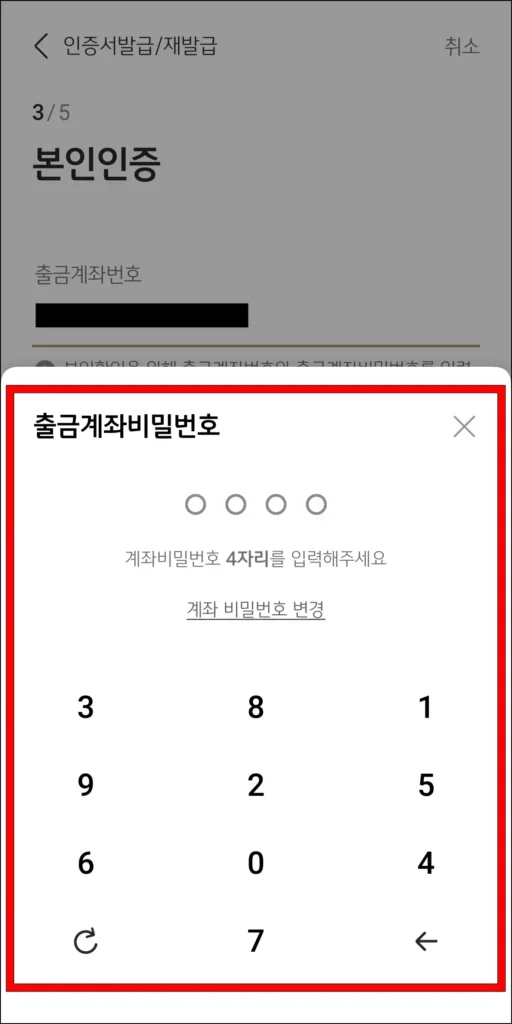 출금계좌 비밀번호 입력
