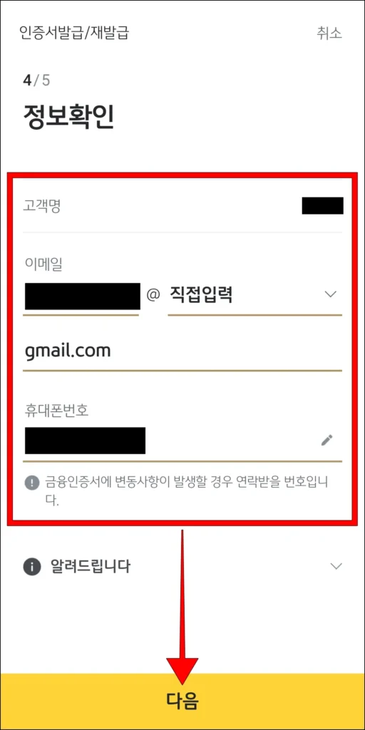 정보 확인 후 '다음' 선택