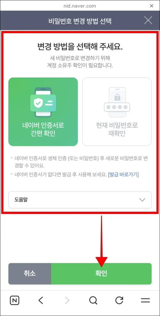 비밀번호 변경 방법 선택 후 '확인' 선택
