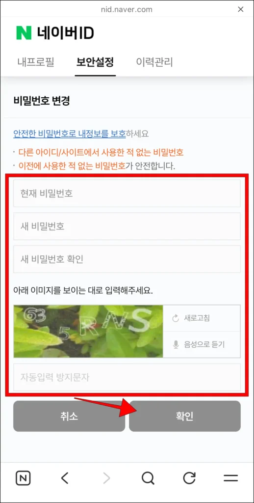 현재 비밀번호, 새 비밀번호, 새 비밀번호 확인, 자동입력 방지문자 입력 후 '확인' 선택