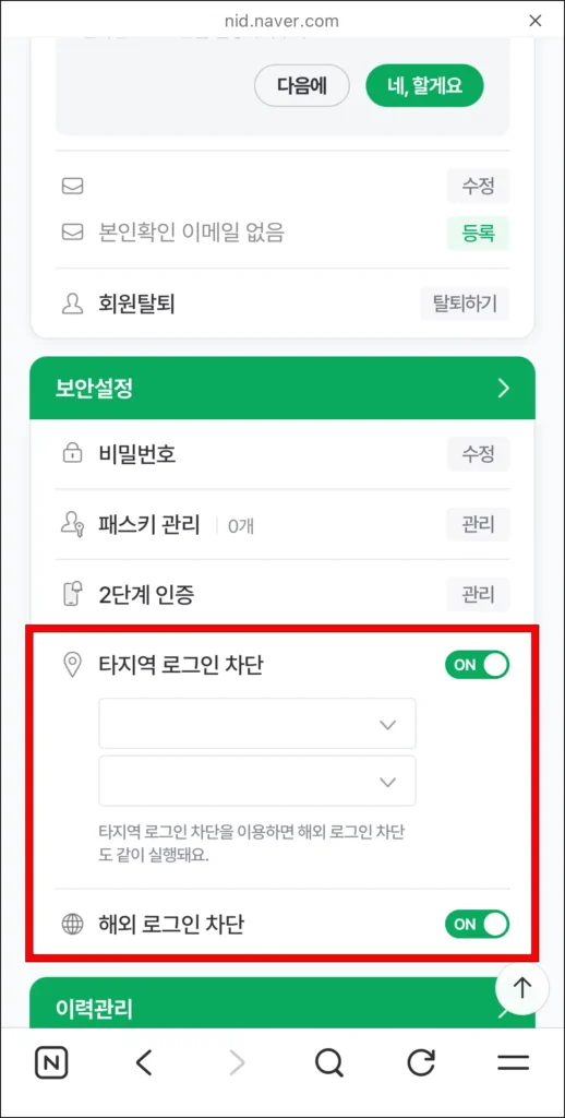 네이버 아이디 설정의 보안 설정에서 '타지역 로그인 차단' 기능과 '해외 로그인 차단' 기능을 확인