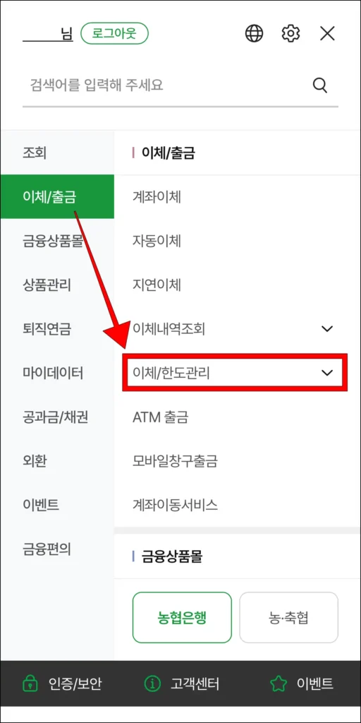 NH스마트뱅킹의 전체 메뉴에서 '이체/출금' 메뉴의 '이체/한도 관리'를 선택