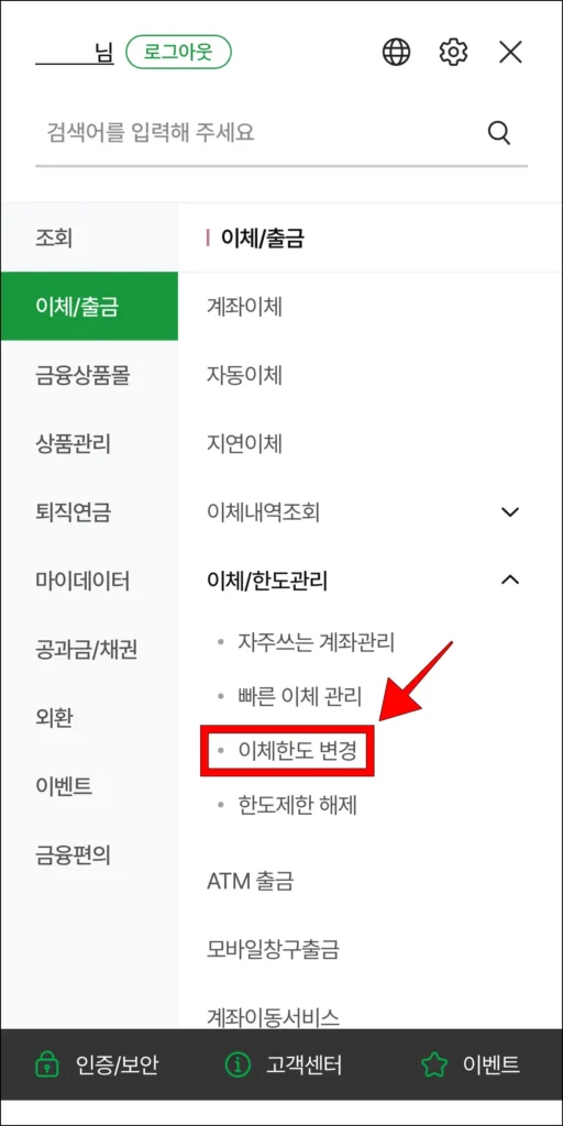 '이체/한도 관리'에 표시된 메뉴 중 '이체한도 변경'을 선택
