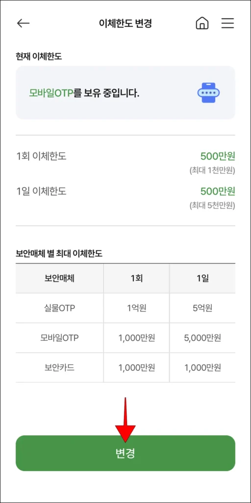 이체한도 정보 확인 후 '변경' 선택